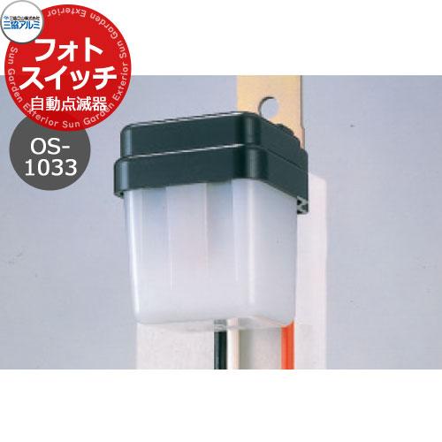 三協アルミ フォトスイッチ（自動点滅器） 明るさセンサー 100V自動