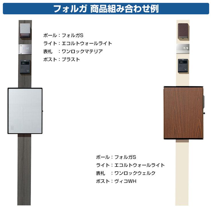 門柱 機能ポール フォルガS ポールのみ ユニソン 郵便ポスト 門柱 機能ポール フォルガS ポールのみ ユニソン 郵便ポスト