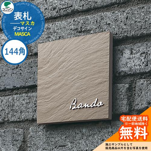 表札 戸建て おしゃれ ステンレス 石目調 マスカ MASCA 144×144角