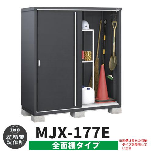 イナバ物置 シンプリー MJX-177EF 全面棚タイプ 特別色 イナバ物置 シンプリー MJX-177EF 全面棚タイプ 特別色