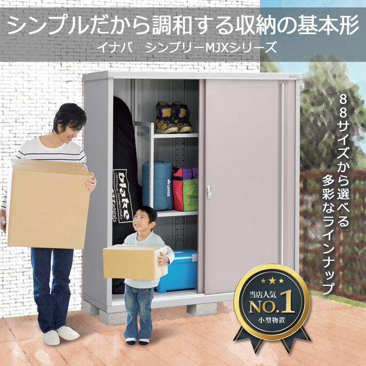 イナバ物置 シンプリー MJX-177EF 全面棚タイプ 特別色 イナバ物置 シンプリー MJX-177EF 全面棚タイプ 特別色