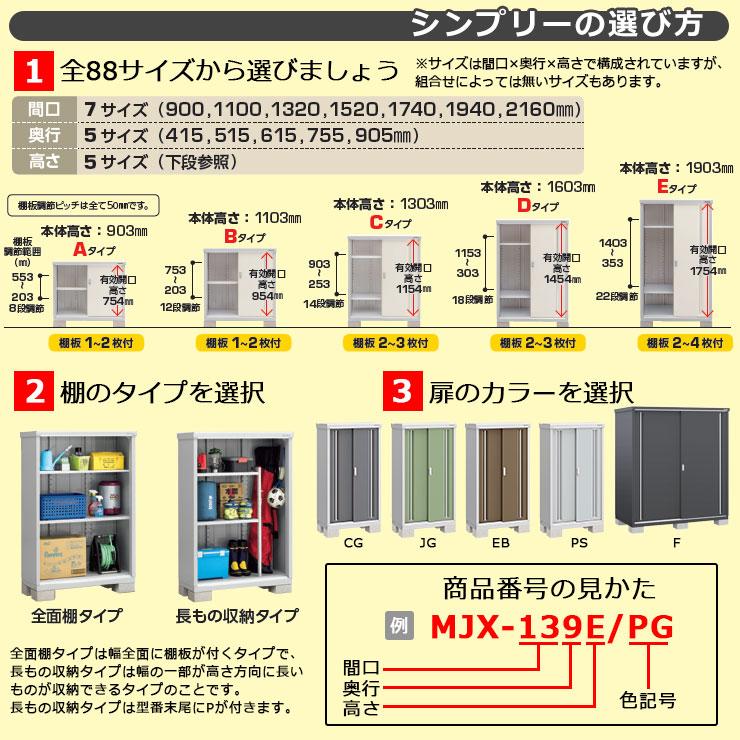イナバ物置 シンプリー MJX-177EF 全面棚タイプ 特別色 イナバ物置 シンプリー MJX-177EF 全面棚タイプ 特別色
