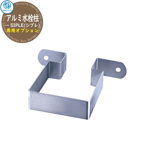 立水栓 水栓柱 SIPLE(シプレ) アルミ水栓柱 専用オプション 立水栓 水栓柱 SIPLE(シプレ) アルミ水栓柱 専用オプション