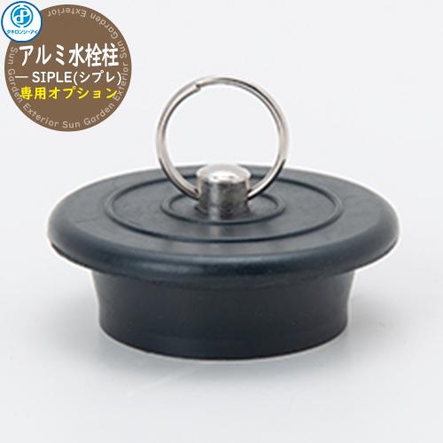 立水栓 水栓柱 SIPLE(シプレ) アルミ水栓柱 専用オプション ゴム栓