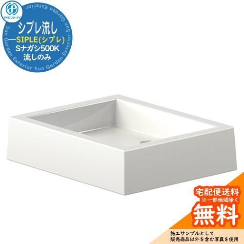 立水栓 水栓柱 SIPLE(シプレ) アルミ水栓柱 シプレ流し Sナガシ500K