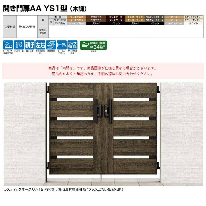 リクシル 開き門扉AA YS1型 柱仕様 ラッピング形材柱 07-12 片 リクシル 開き門扉AA YS1型 柱仕様 ラッピング形材柱 07-12 片