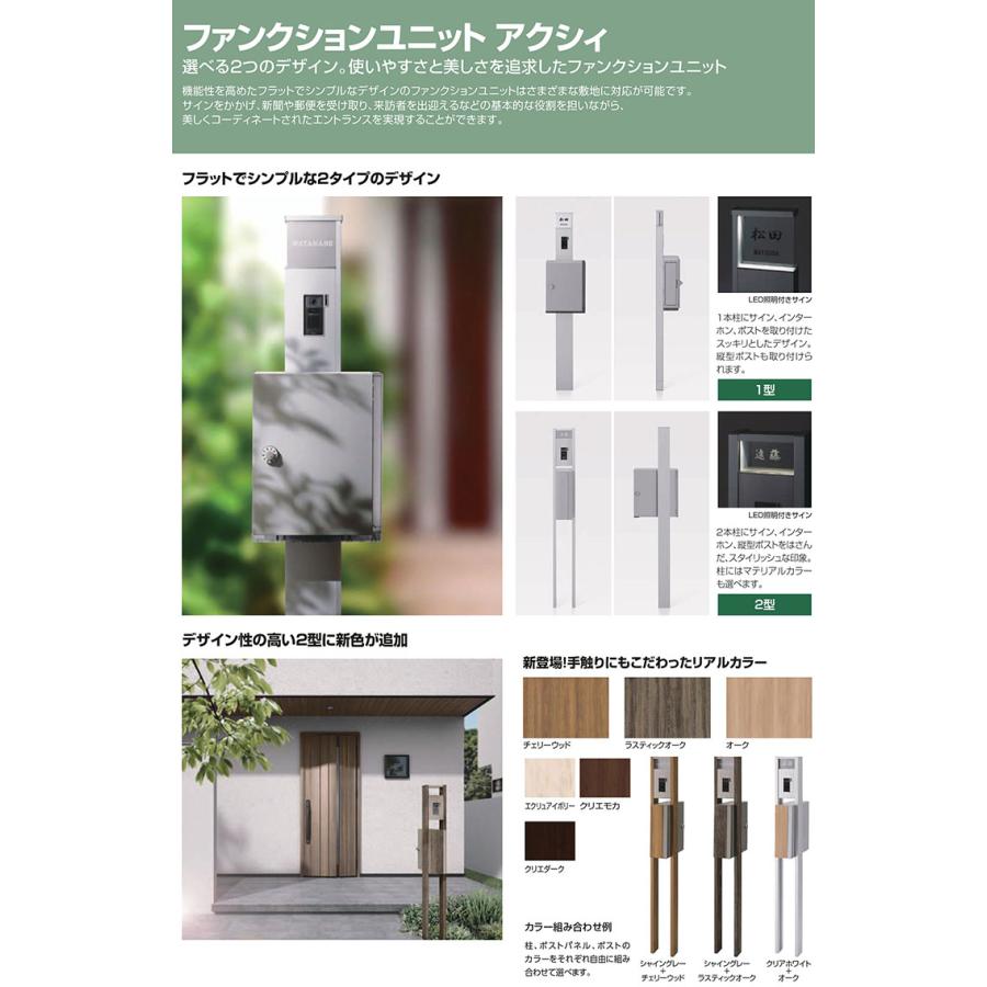 無料☆特典付】ファンクションユニット アクシィ1型 柱のみ 照明無し