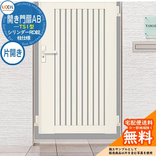 リクシル 開き門扉AB TS1型 10-14 片開き 柱仕様 W1000×H1400(扉1枚