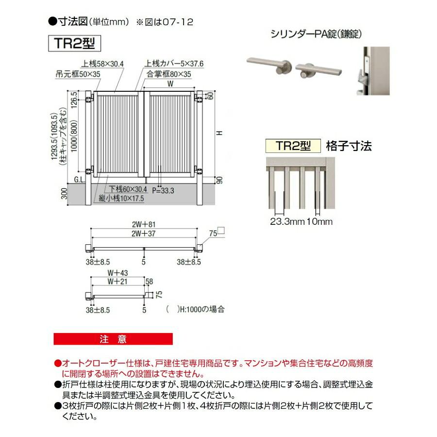リクシル 開き門扉AB TR2型 07-12 両開き 柱仕様 W700×H1200(扉1 リクシル 開き門扉AB TR2型 07-12 両開き 柱仕様 W700×H1200(扉1