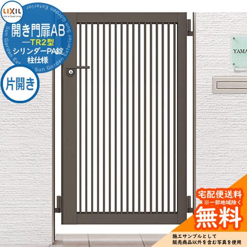 リクシル 開き門扉AB TR2型 07-10 片開き 柱仕様 W700×H1000(扉1枚寸法