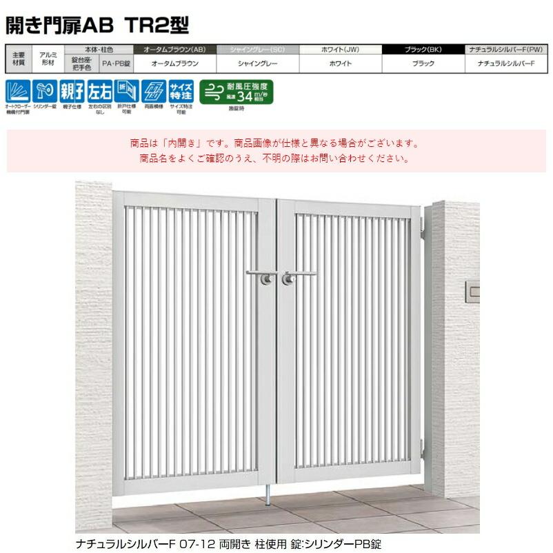 リクシル 開き門扉AB TR2型 07-12 片開き 柱仕様 W700×H1200(扉1 リクシル 開き門扉AB TR2型 07-12 片開き 柱仕様 W700×H1200(扉1