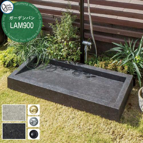 水受け ガーデンパン LAM900 ラム W900 オンリーワンクラブ おしゃれ