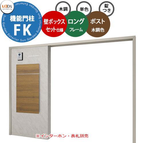 メーカー修理対応有》【無料☆特典付】 LIXIL 機能門柱FK 壁：ボックス