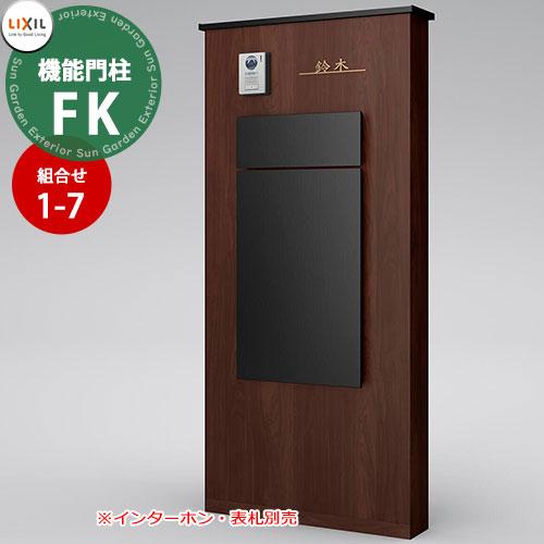 メーカー修理対応有》【無料☆特典付】 LIXIL 機能門柱FK お勧めセット