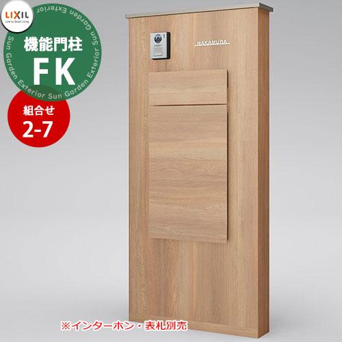 メーカー修理対応有》【無料☆特典付】 LIXIL 機能門柱FK お勧めセット
