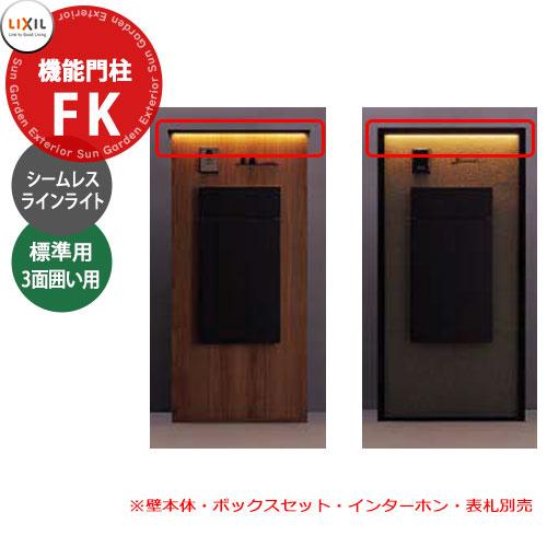 LIXIL 機能門柱FK LED照明 シームレスラインライト+照明用部品セット 
