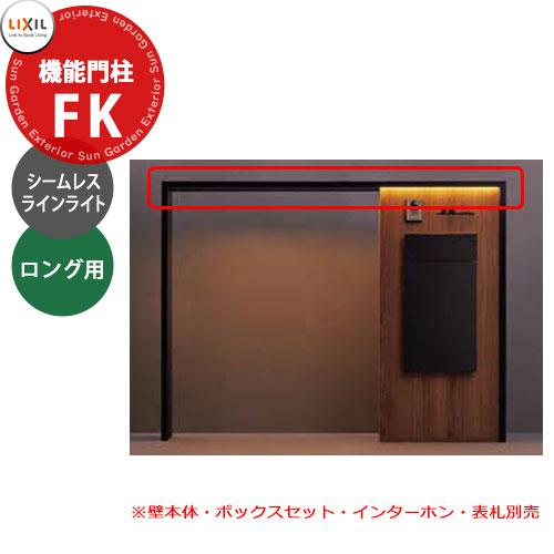せんよう　ライト3台 LIXIL 機能門柱FK LED照明 シームレスラインライト+照明用部品セット