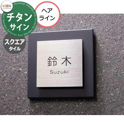 LIXIL チタンサイン スクエアタイル タイプ チタンヘアライン色