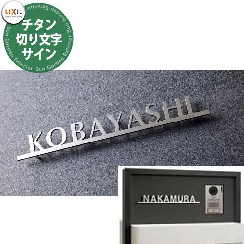 LIXIL チタン切り文字サイン チタンヘアライン色 8DKH03VT