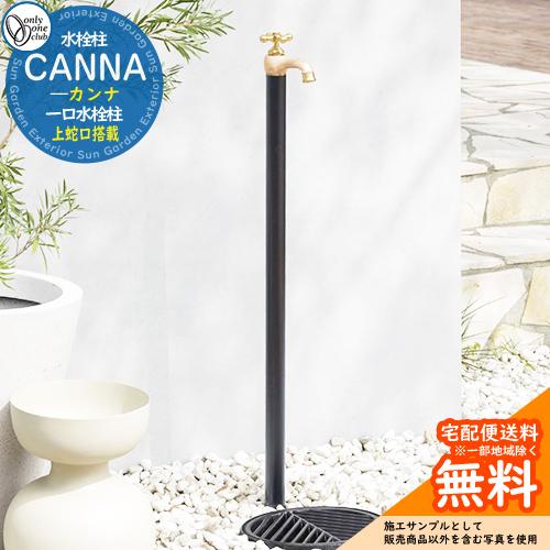 立水栓 水栓柱 オンリーワンクラブ カンナ CANNA 一口水栓柱 蛇口一