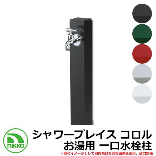 水栓柱 立水栓 立水栓ユニット シャワープレイス コロル お湯用 一口水