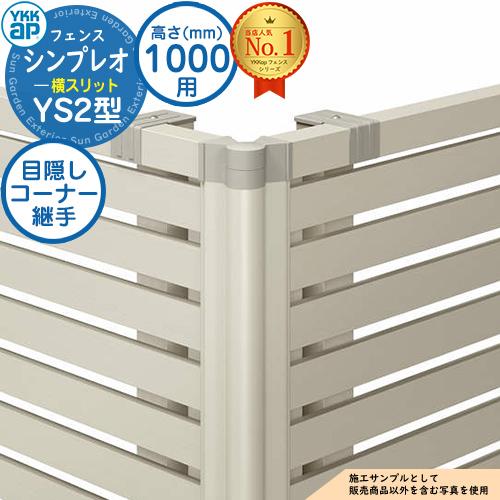 部品】シンプレオフェンスYS2型 H1000タイプ（T100） 専用コーナー部品 