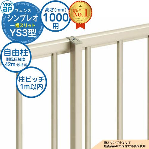 部品】シンプレオフェンスYS3型 H1000タイプ（T100） 専用ポール 自由 