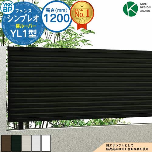 アルミフェンス 目隠し 囲い シンプレオフェンスYL1型 H1200タイプ