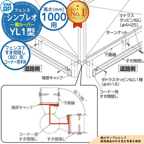 部品】シンプレオフェンスYL1型 H1000タイプ（T100） 専用 フェンス下