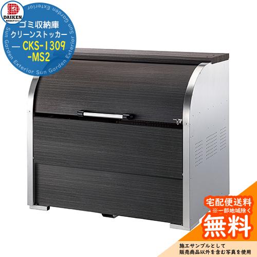 ゴミステーション 屋外 ゴミ箱 クリーンストッカー CKS-1309-MS2 W1