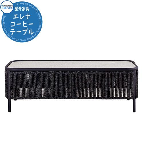 【カユスタイルハウス】南国バリの家具　コーヒーテーブル　ローテーブル 三協アルミ ガーデンファニチャー Kayu style カユスタイル エレナ