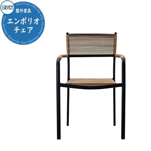 三協アルミ ガーデンファニチャー Kayu style カユスタイル エンポリオ 