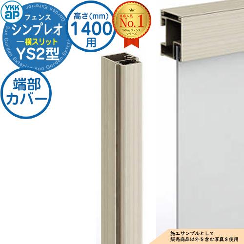部品】シンプレオフェンスYS2型 H1400タイプ（T140） 専用 端部カバー 