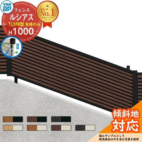 アルミフェンス 目隠し 囲い ルシアスフェンスYL1FK型 H1000タイプ