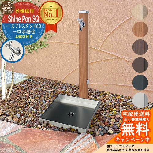 立水栓 水栓柱 ユニソン スプレスタンド60 左右仕様 蛇口1個セット + 