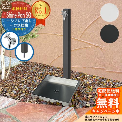 立水栓 水栓柱 タキロンシーアイ SIPLE(シプレ) 1口 下出し 【限定蛇口