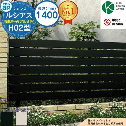 アルミフェンス 目隠し 囲い ルシアスフェンスH02型 H1400タイプ（T140 