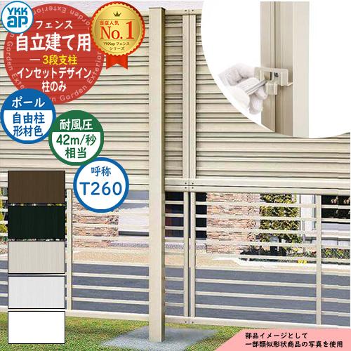アルミフェンス 目隠し 囲い インセットデザイン 自立建て用 3段支柱