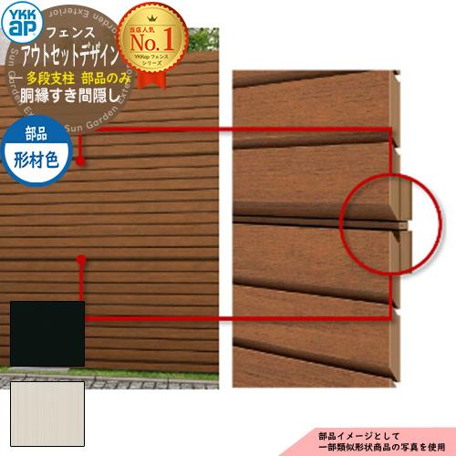 アルミフェンス アウトセットデザイン 多段支柱専用部材 胴縁すき間