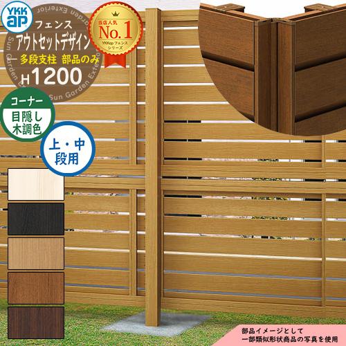 アルミフェンス アウトセットデザイン 多段支柱 上・中段用 H1200 