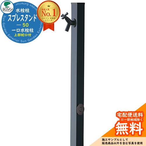 立水栓 水栓柱 ユニソン スプレスタンド50 左右仕様 蛇口1個セット