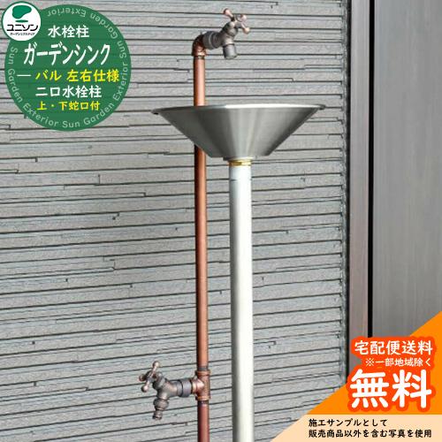 立水栓 水栓柱 二口 ユニソン ガーデンシンク バル 左右仕様 立水栓 水栓柱 二口 ユニソン ガーデンシンク バル 左右仕様