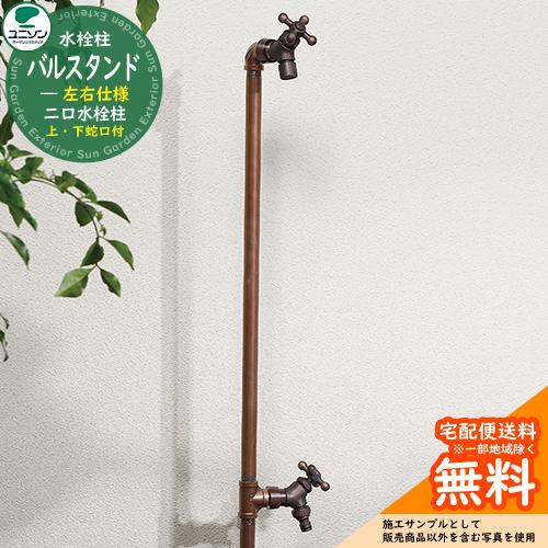 立水栓 水栓柱 二口 ユニソン バルスタンド 左右仕様 蛇口2個セット