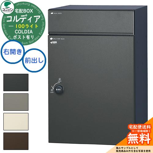 激安59%オフ】ユニソン コルディア100 宅配ボックス 格安！戸建て用