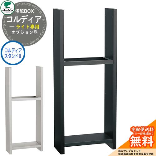 宅配ボックス コルディアライト 専用オプション コルディア 宅配ボックス コルディアライト 専用オプション コルディア