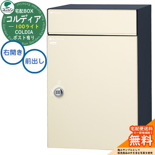 宅配ボックスユニソンCOLDIA コルディア100ライト マットアイボリー