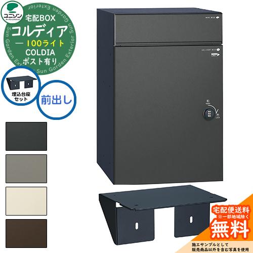 【激安59%オフ】ユニソン コルディア100 宅配ボックス 格安！戸建て用 現品限り 送料無料 郵便ポスト・宅配ボックス一体型】ユニソン 戸建用宅配ボックス