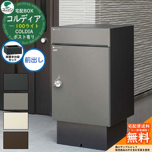 無料☆特典付】 【据置き台座セット】宅配ボックス コルディア 無料☆特典付】 【据置き台座セット】宅配ボックス コルディア