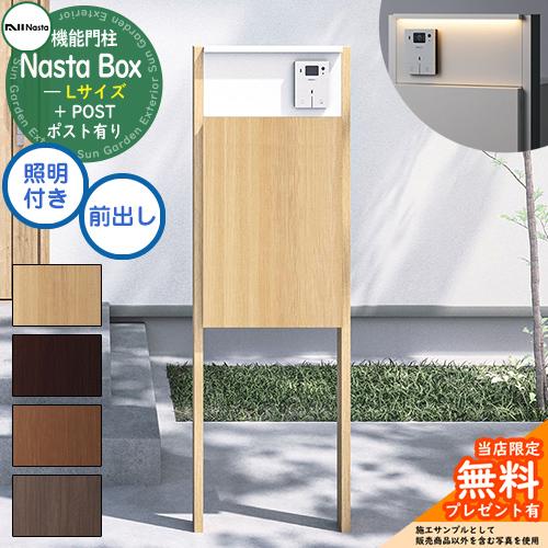 無料☆特典付】 Nasta Box + POST 門柱ユニットタイプ LED照明：付き
