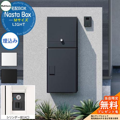 【新品未使用】 NASTA スマポ STANDARD 宅配ボックス シリンダー錠 無料☆特典付】 Nasta Box LIGHT 宅配ボックス：Mサイズ 埋込みタイプ